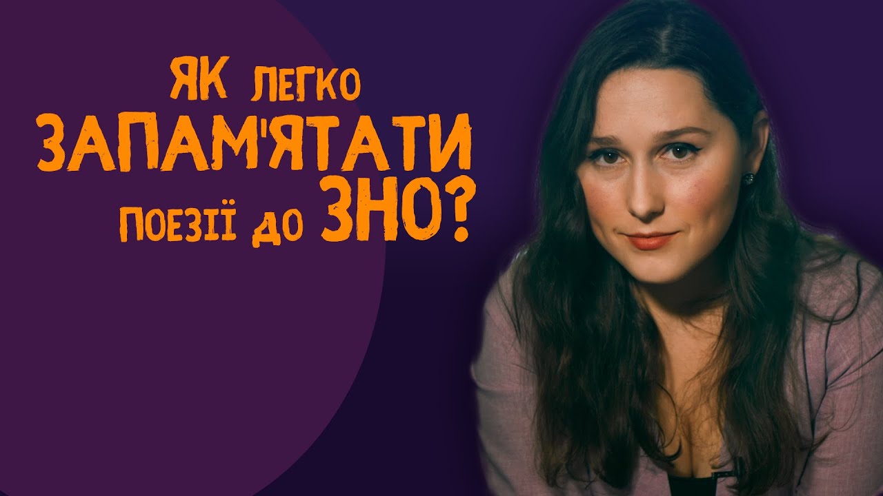 Аналіз поезій, передбачених програмою ЗНО з української мови та літератури.