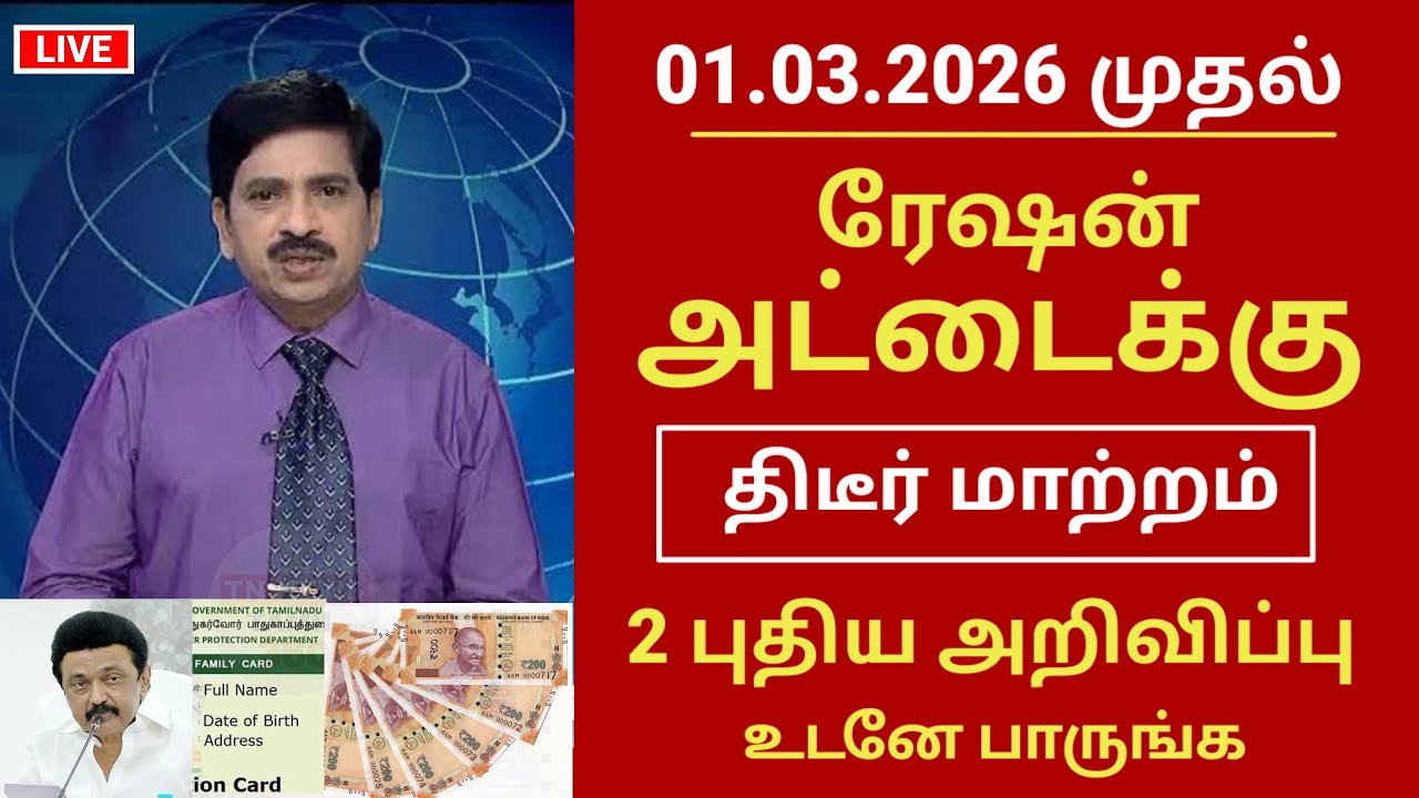 ரேஷன் அட்டை உள்ளவர்களுக்கு 2 புதிய மாற்றம் | Ration card latest news in tamil 2026 #rationcard