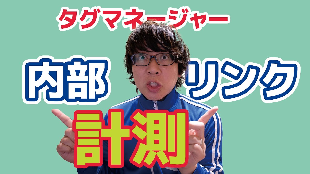 Googleタグマネージャーの使い方｜内部リンクのクリック計測をする方法