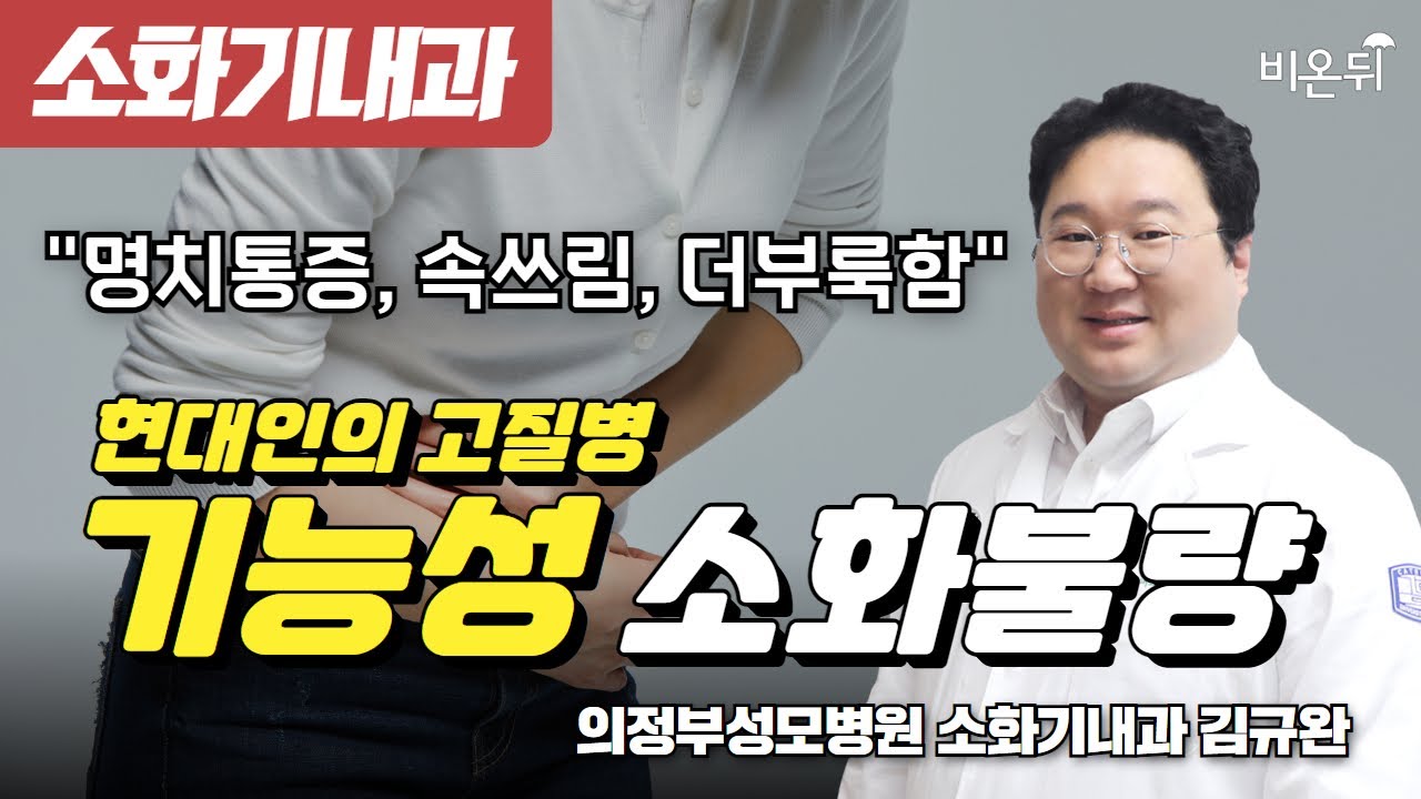 만성 명치통증, 속쓰림, 더부룩함 - 현대인의 고질병, 기능성 소화불량? / 의정부성모병원 소화기내과 김규완