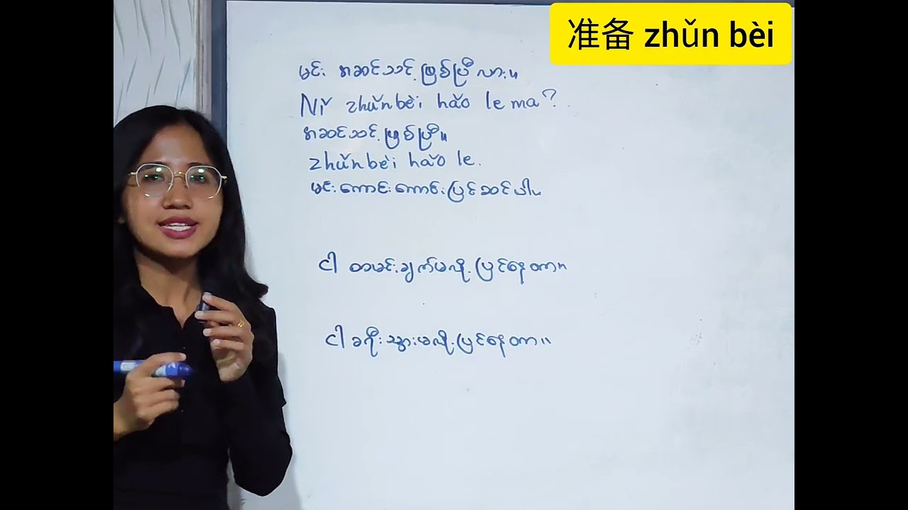 准备 zhǔn bèi အသုံး 