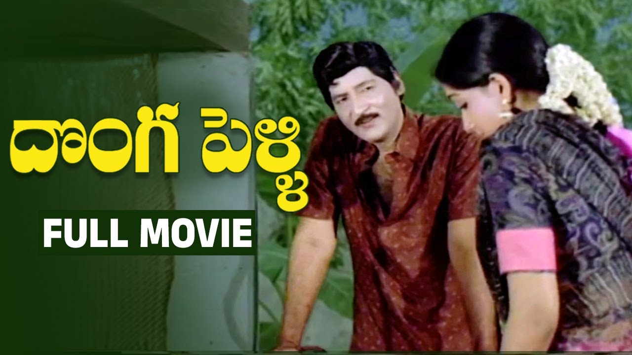 Donga Pelli Telugu Full Movie | Sobhan Babu | Vijayashanthi | Sumalatha | Gollapudi Maruthi Rao