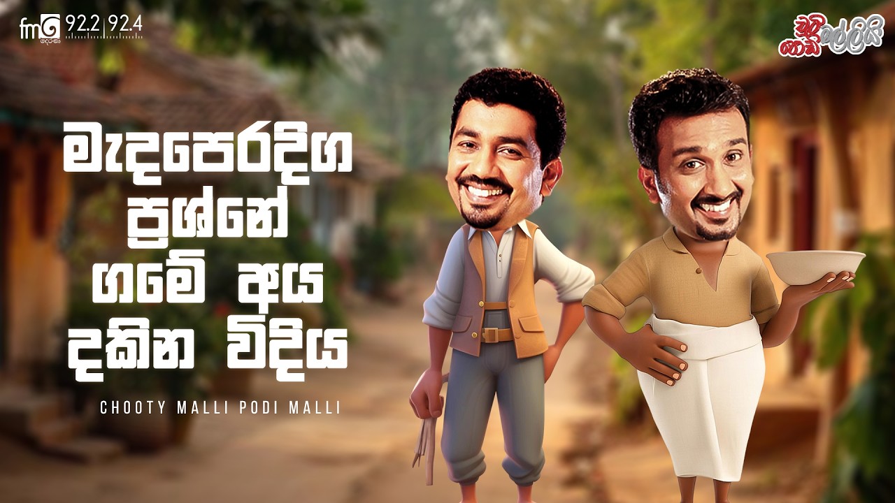 Chooty Malli Podi Malli  |  Meda Peradiga Prashane Game Aya Dakina Widiya