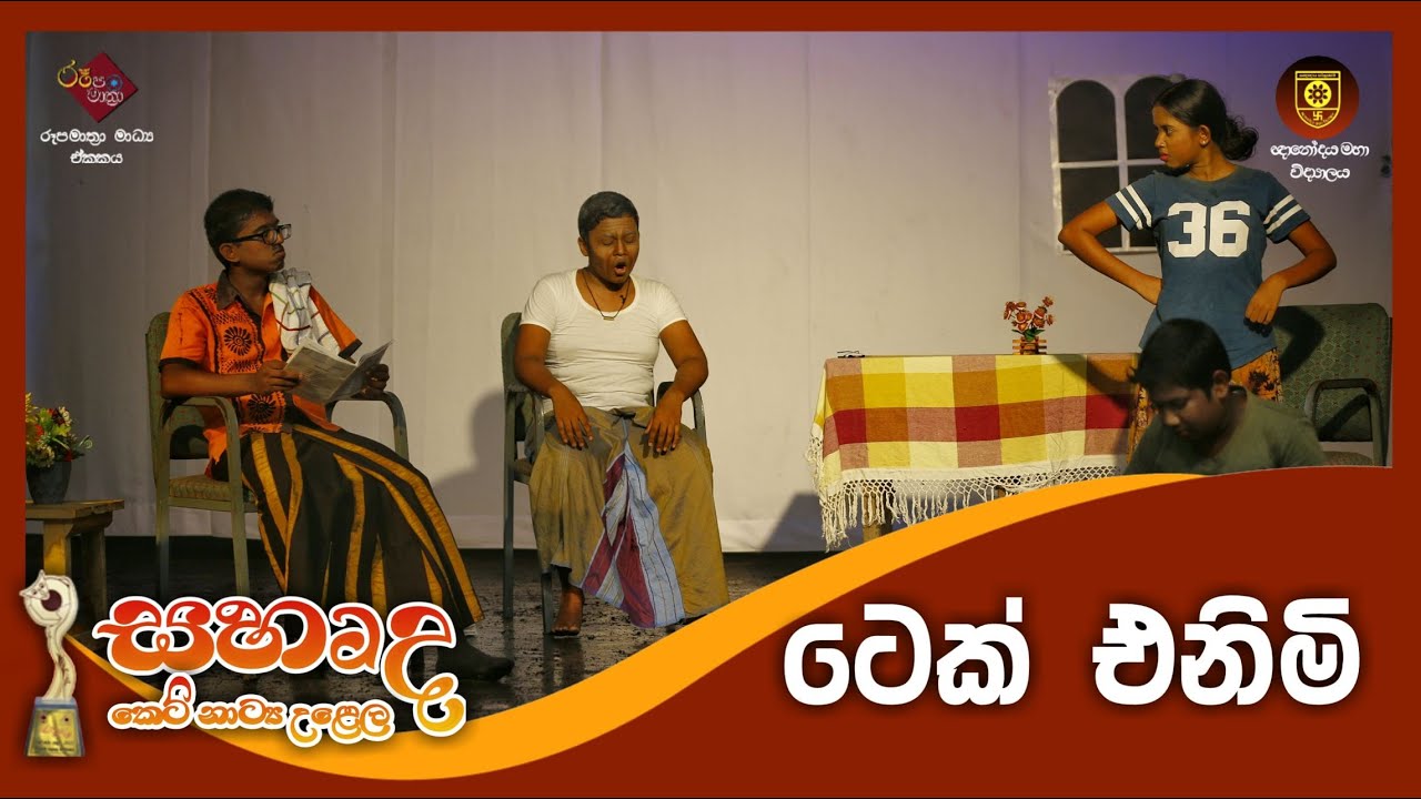 ටෙක් එනිමි | සහෘද කෙටි නාට්‍ය උළෙල - 2023 | ඥානෝදය මහා විද්‍යාලය