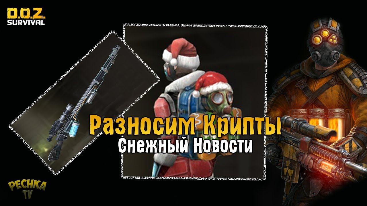 СНЕЖНЫЕ НОВОСТИ! НОРМАЛЬНАЯ ЗАЧИСТКА КРИПТ РАСПАДА! - Dawn of Zombies: Survival