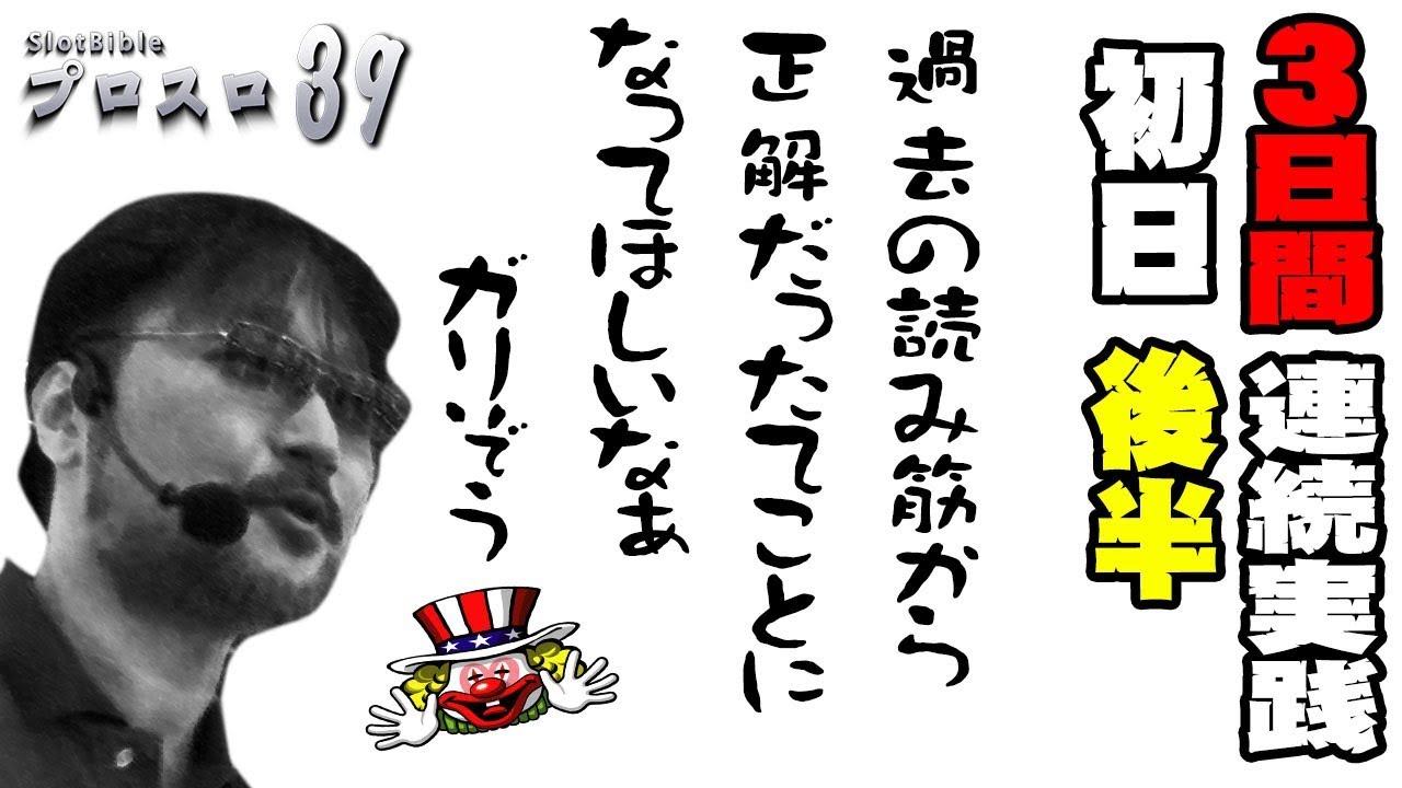 【プロスロ39 第15弾_1日目（後編） 越谷大里編】「プロスロ」原作者のガリぞうが勝利目指してガチで立ち回る1日！