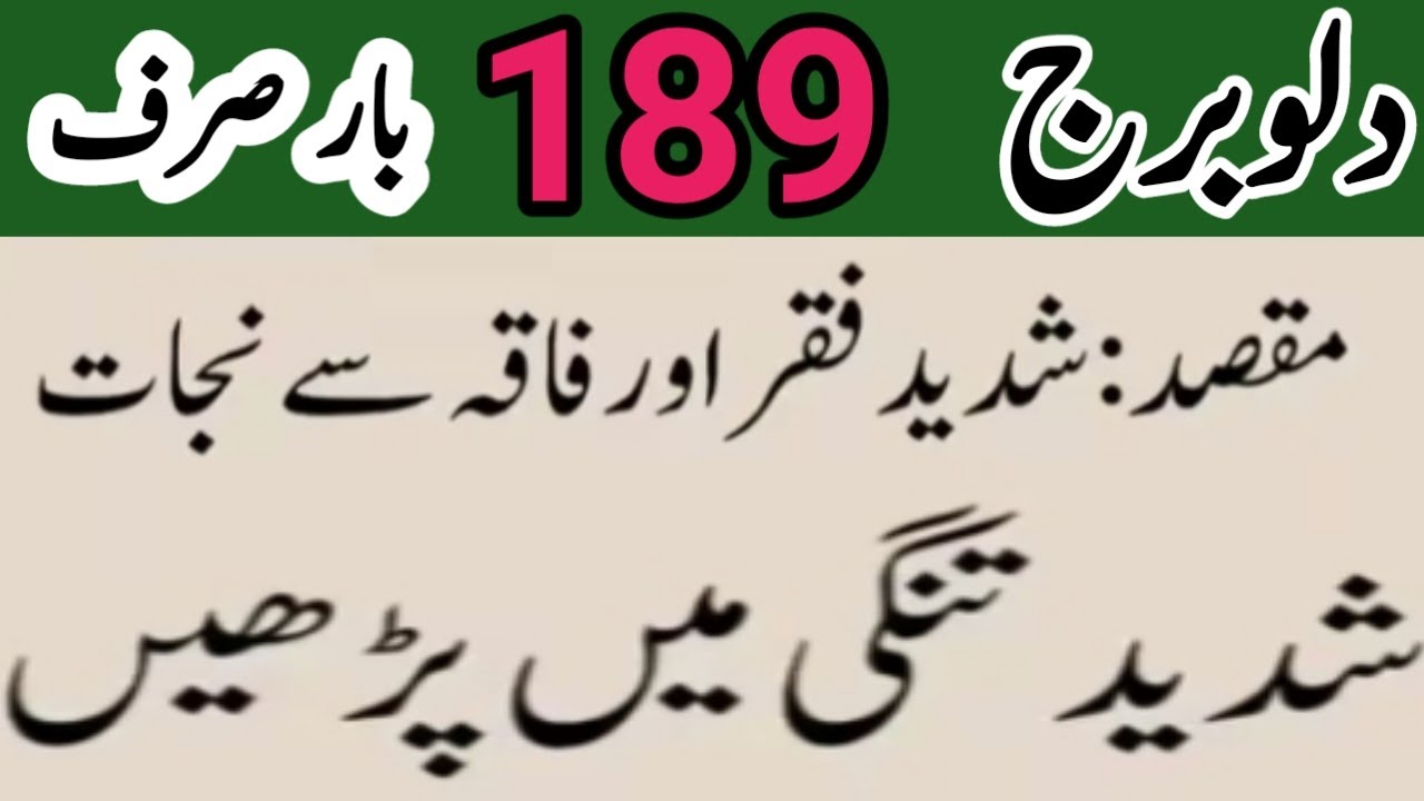 wazifa Kamal adad دلوبرج شدید تنگی سے نجات 189
