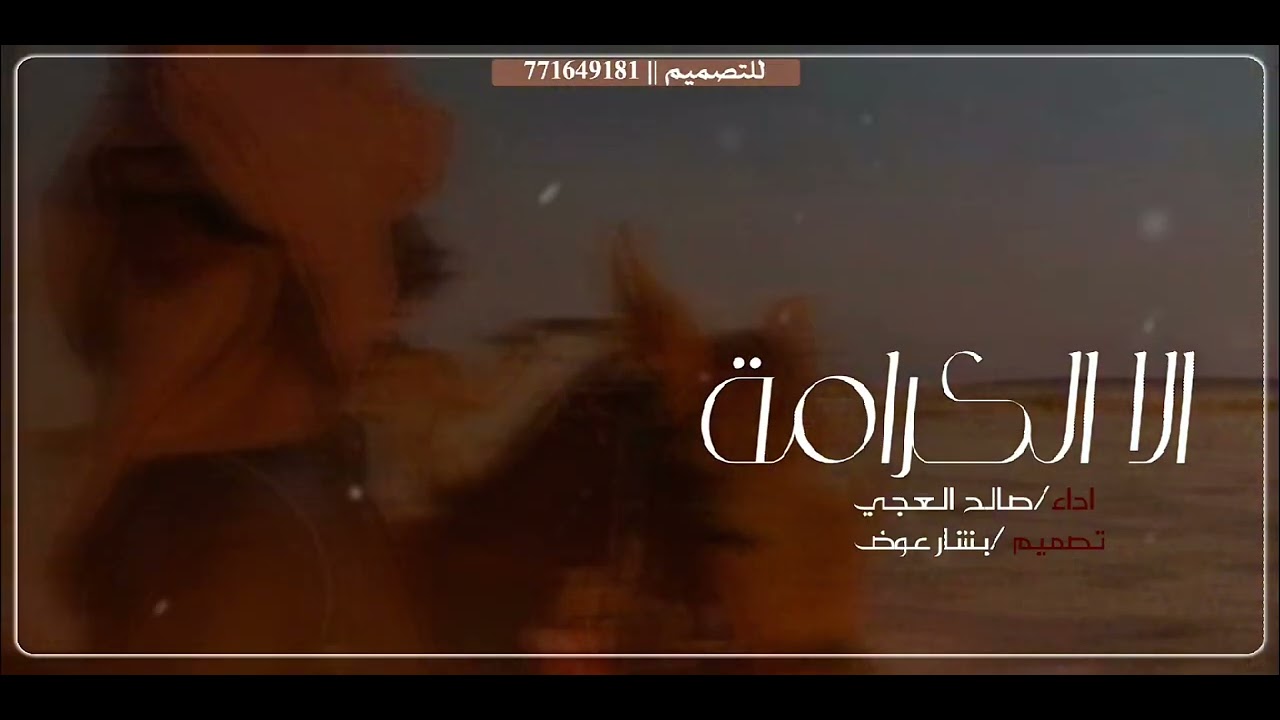 الا الكرامه اداء صالح العجي تصميم بشار عوض 