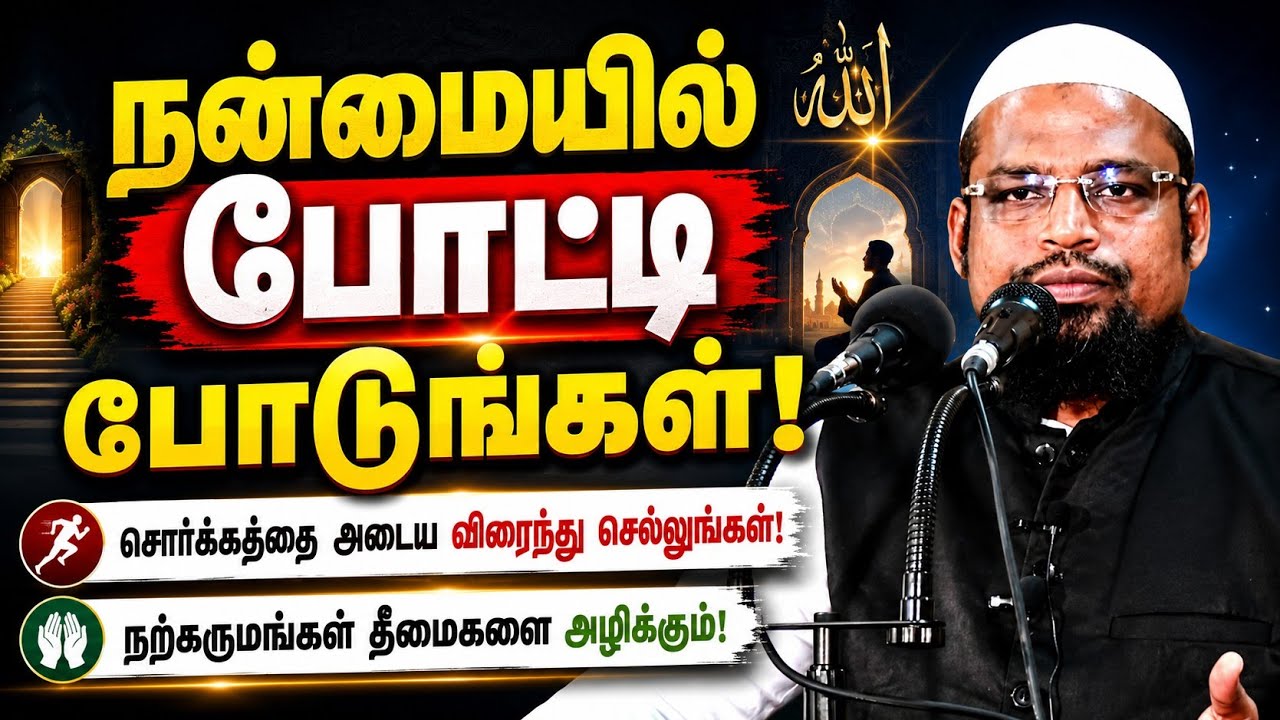 நன்மையின் பக்கம் விரையுங்கள்┊kovai ayub┊TAMIL BAYAN VIDEOS