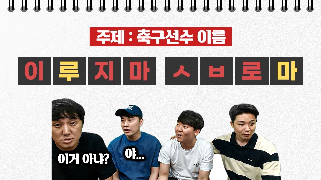 [#축잘알퀴즈쇼] 제 89회, 이름 일부보고 선수 맞히기ㅋㅋ추멘에게 이름 외우기란?