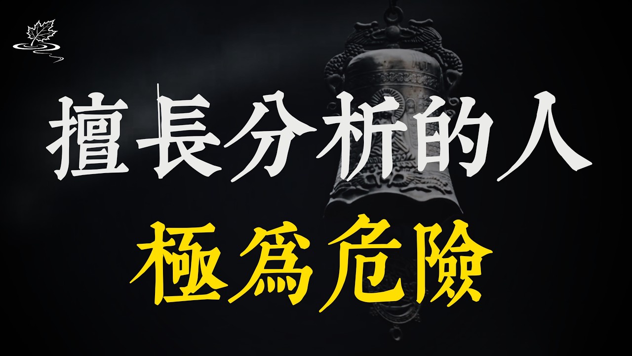 真正擅長分析的人看似低調，卻極為危險！