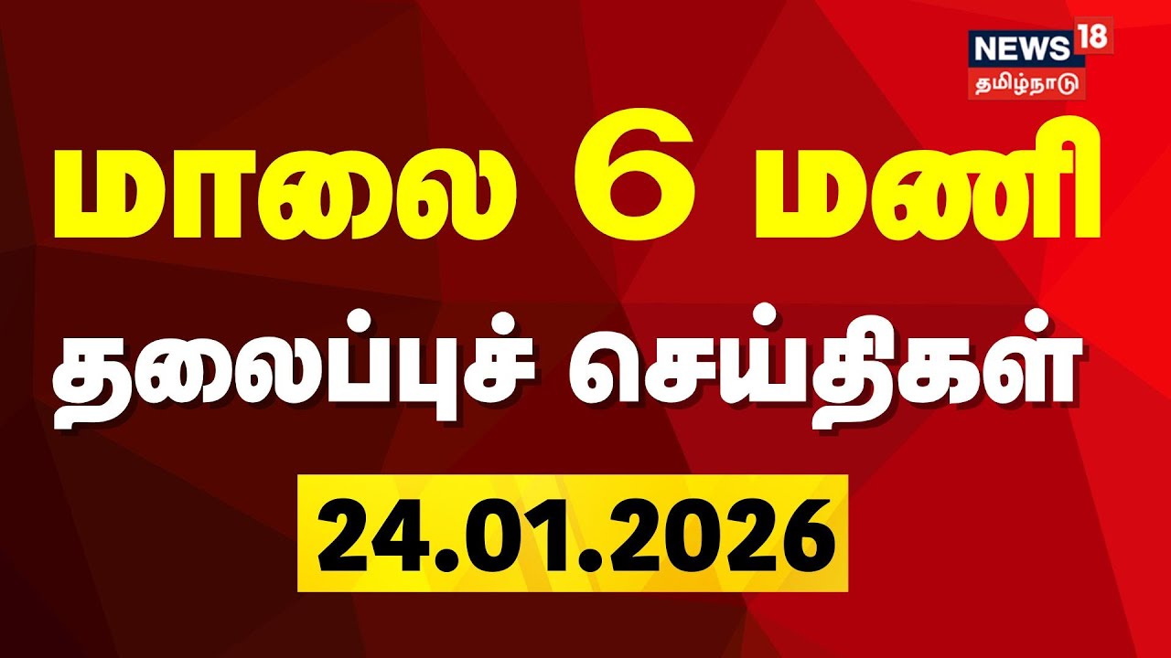 Today Headlines | மாலை 6 மணி தலைப்புச் செய்திகள் | DMK | ADMK | NDA | TVK | TN Rain Update