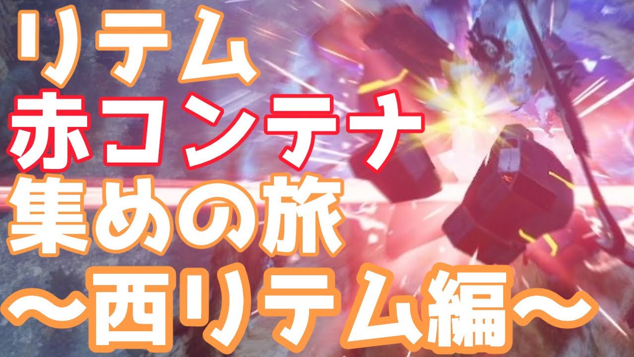 【PSO2NGS】リテム赤コンテナ集めの旅　～西リテム編～【ゆっくりボイス】