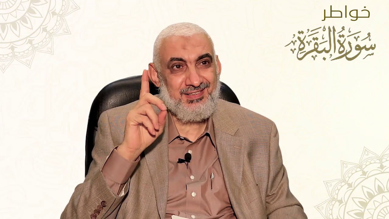 سورة البقرة.. كاشفة الواقع | خواطر حول سورة البقرة [9]
