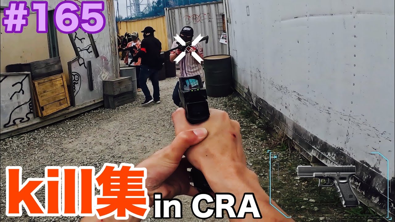 【サバゲー】ハイスピードkilldown集　IN CRA