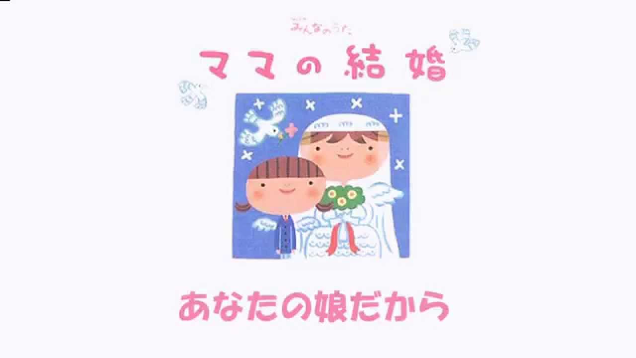 【初音ミク】ママの結婚【カバー】