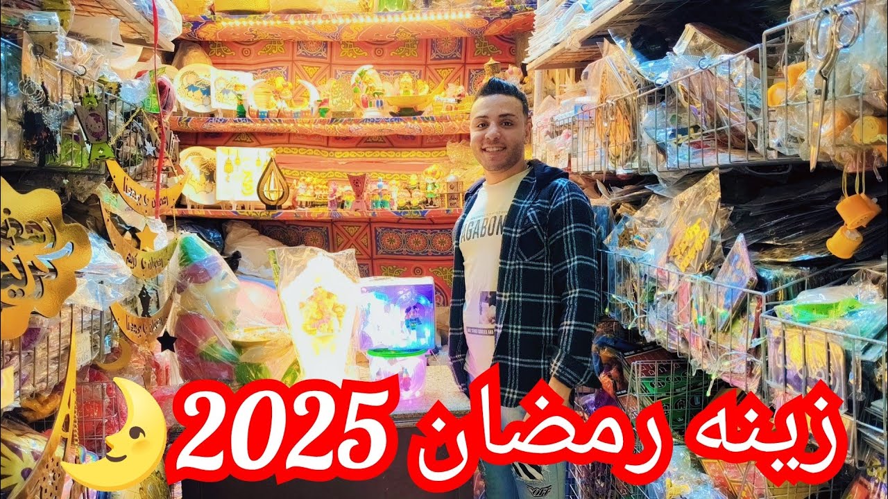 ١٠ج زينه رمضان🌛 فوانيس نور خداديه مفارش الخياميه فروع النور 15ج سيريا الكوشن الصواني خشب٢٠٢٥🎇🥳