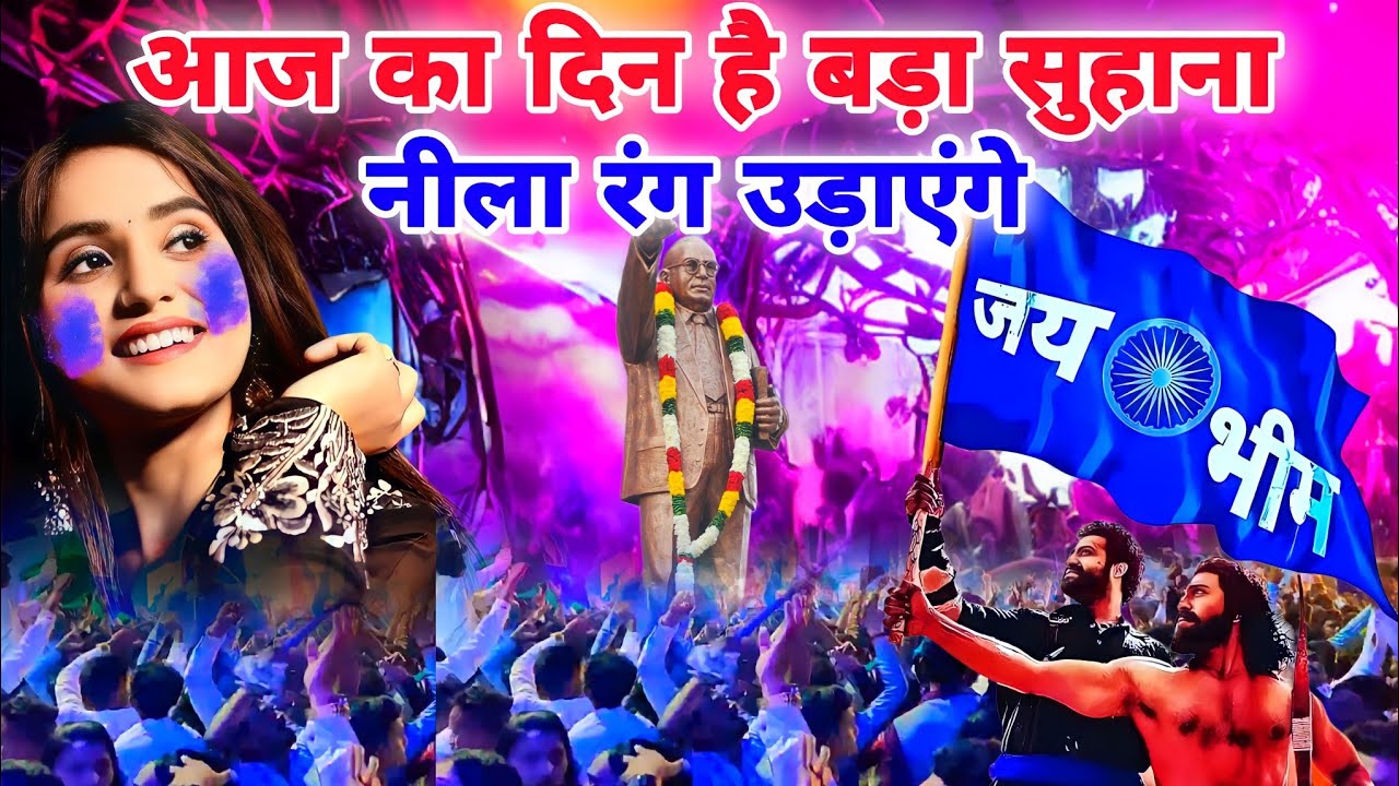 आज का दिन है बड़ा सुहाना नीला रंग उड़ाएंगे डीजे सोंग | Ambedkar Jayanti New DJ Song | Rk Super Dancer