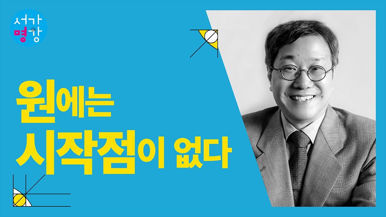 원에는 시작점이 없다! (서울대 철학과 김상환 교수)