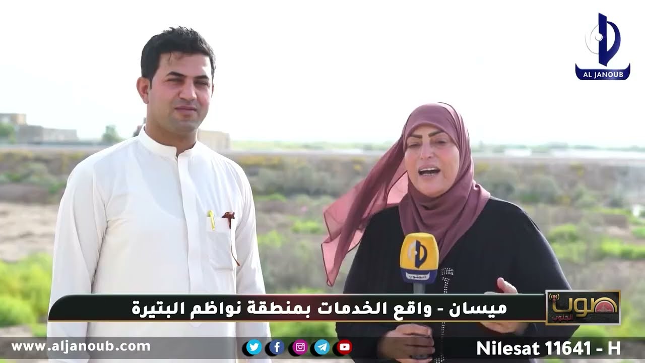 صوت الجنوب || ميسان - واقع الخدمات بمنطقة نواظم البتيرة