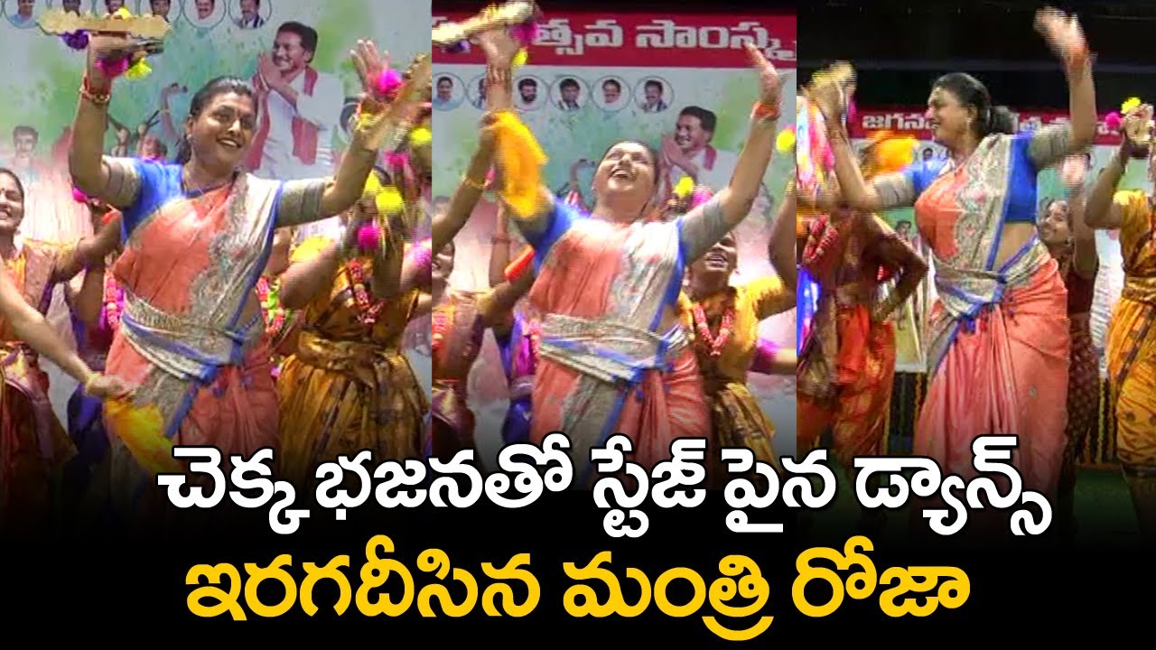 Minister Roja Chekka Bhajana Dance | Jagananna Swarnotsava Samskruthika Sambaralu | CMTV