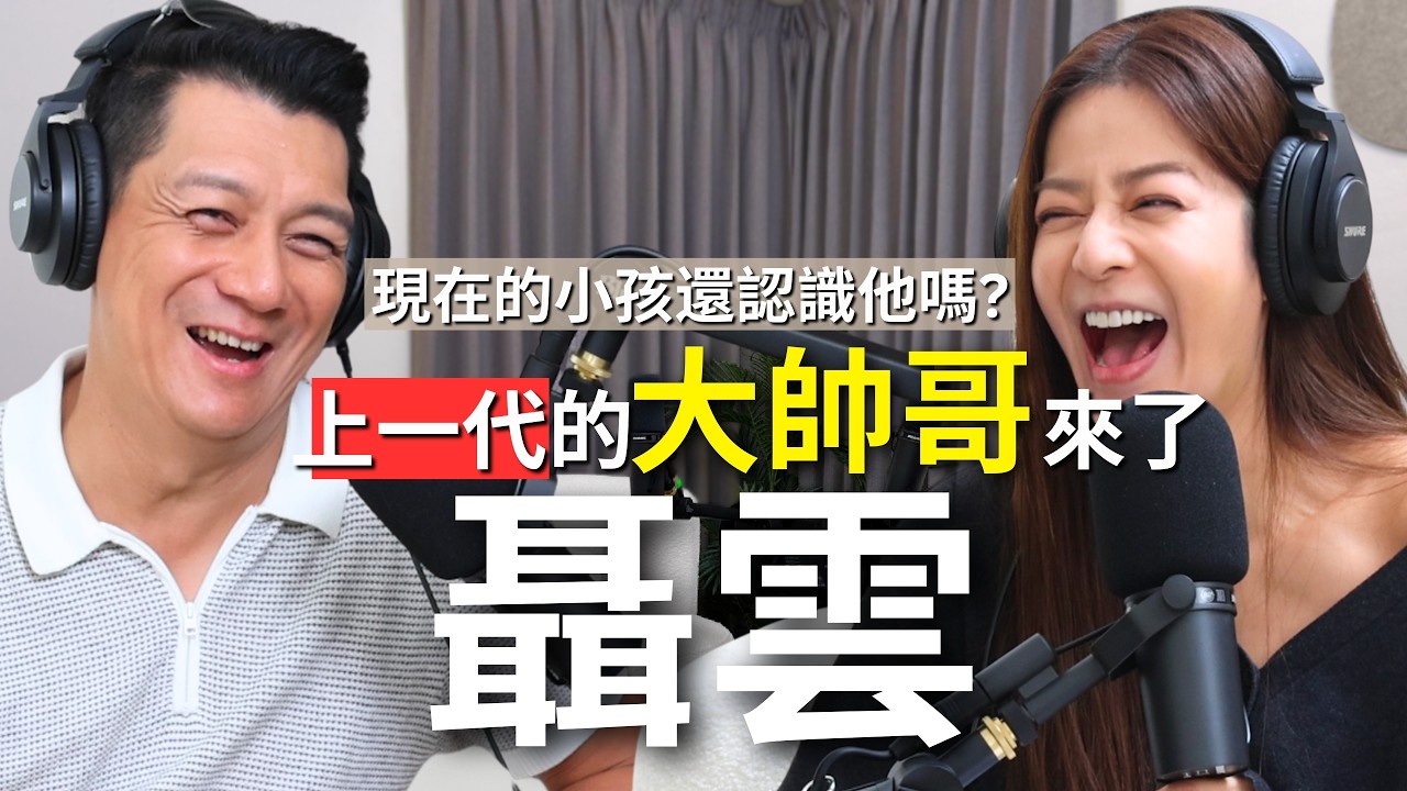 【Podcast】EP107｜上一代的大帥哥來了！練習自己一個人的生活?! 讓自己的生活精彩，不把自己的需要建立在孩子的存在上 - 聶雲