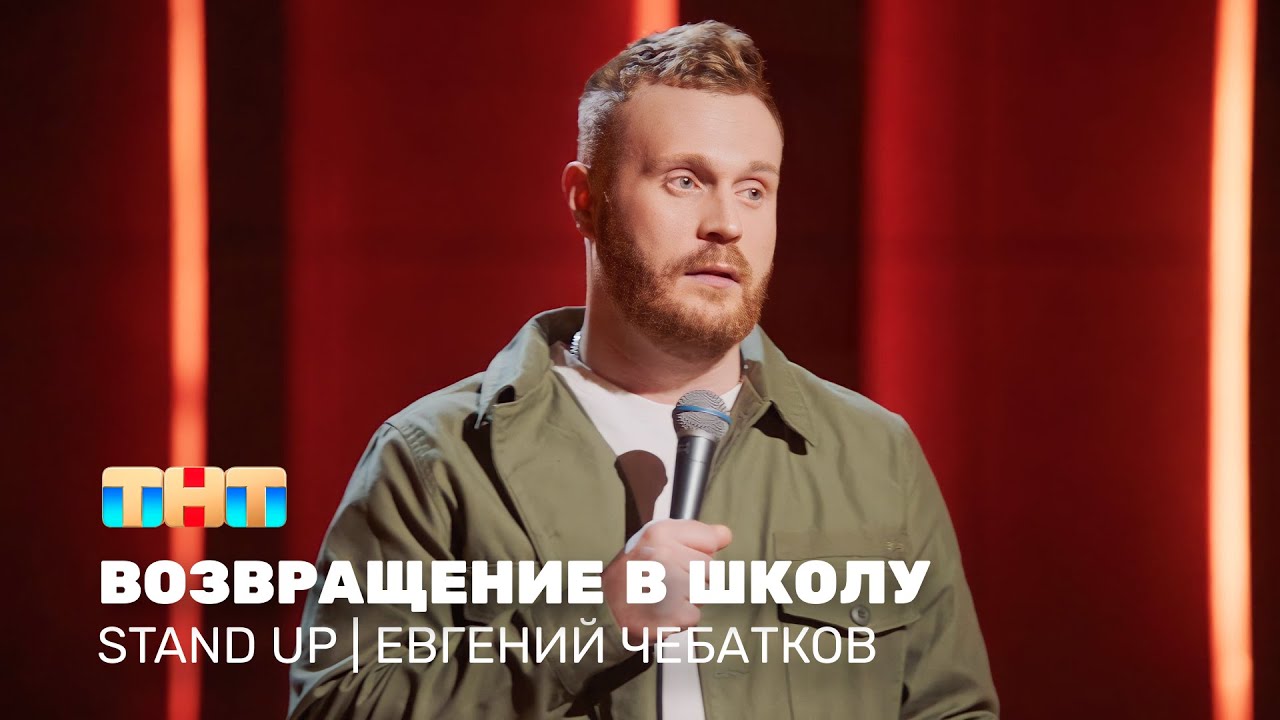 Stand Up: Евгений Чебатков - возвращение в школу @standup_tnt