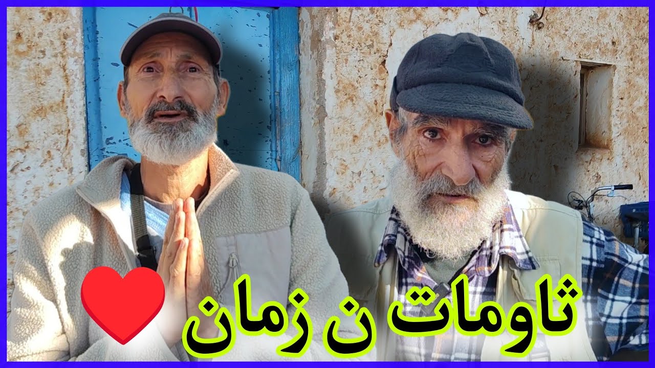 من #الناظور .. محبتة الاخوة بين الماضي و الحاضر ..