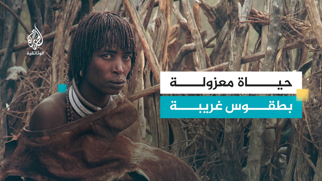 إثيوبيا على الأقدام - ح.8 قبائل الهمر