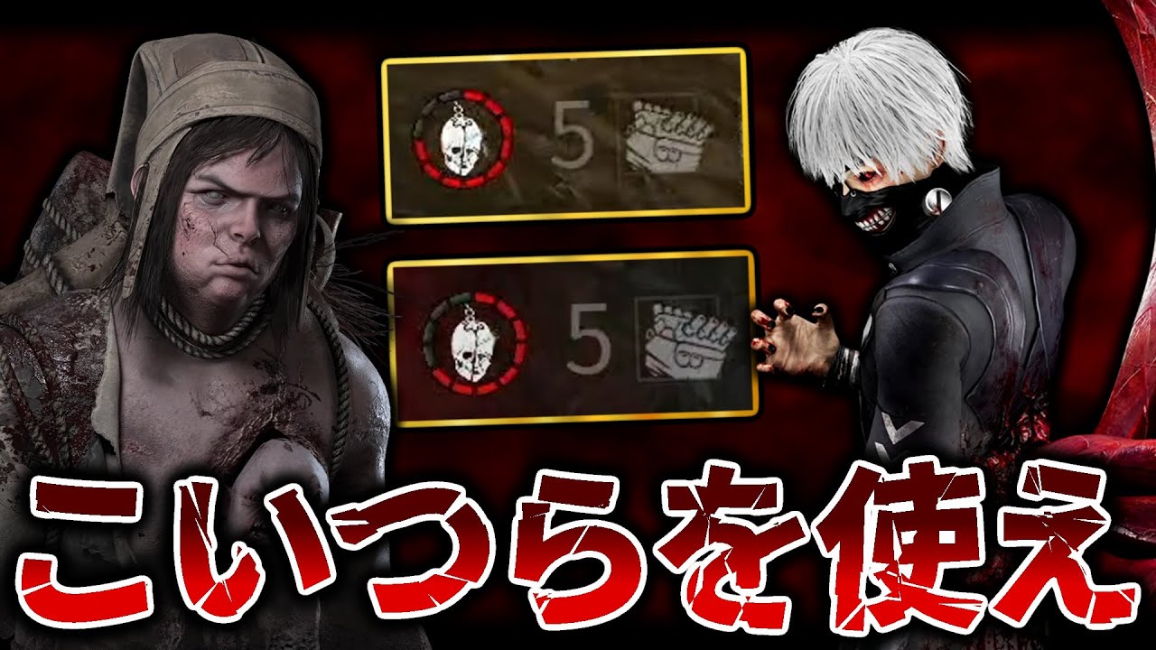 発電機5台残ししたい人はこいつらを使え！！【DbD / デッドバイデイライト】