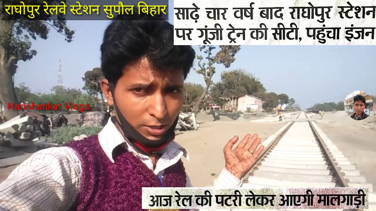 राघोपुर रेलवे स्टेशन सुपौल बिहार न्यू अपडेट वीडियो ट्रेन चालू हो गया अररिया के लिए मालगाड़ी Bihar