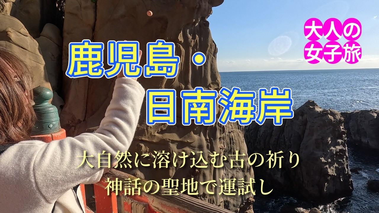 🚗九州半周④と⑤ 神話の国・南九州を巡る／Kyushu Half Loop ④⑤｜Exploring the Mythical Land of Southern Kyushu