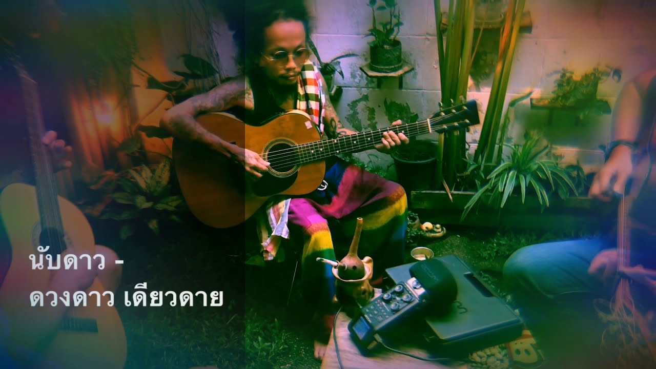 นับดาว - ดวงดาว เดียวดาย live in chiang mai