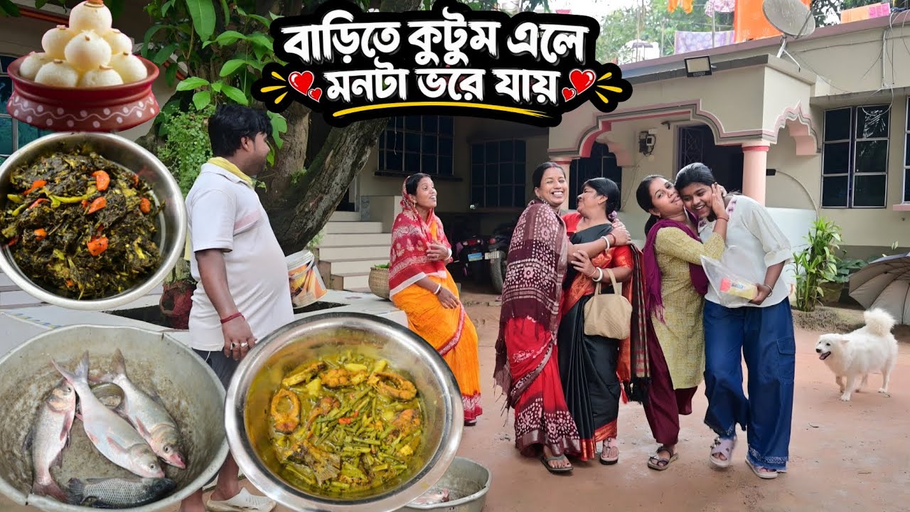 বাড়িতে কুটুম এলে মনটা ভরে যায় 😊 ||