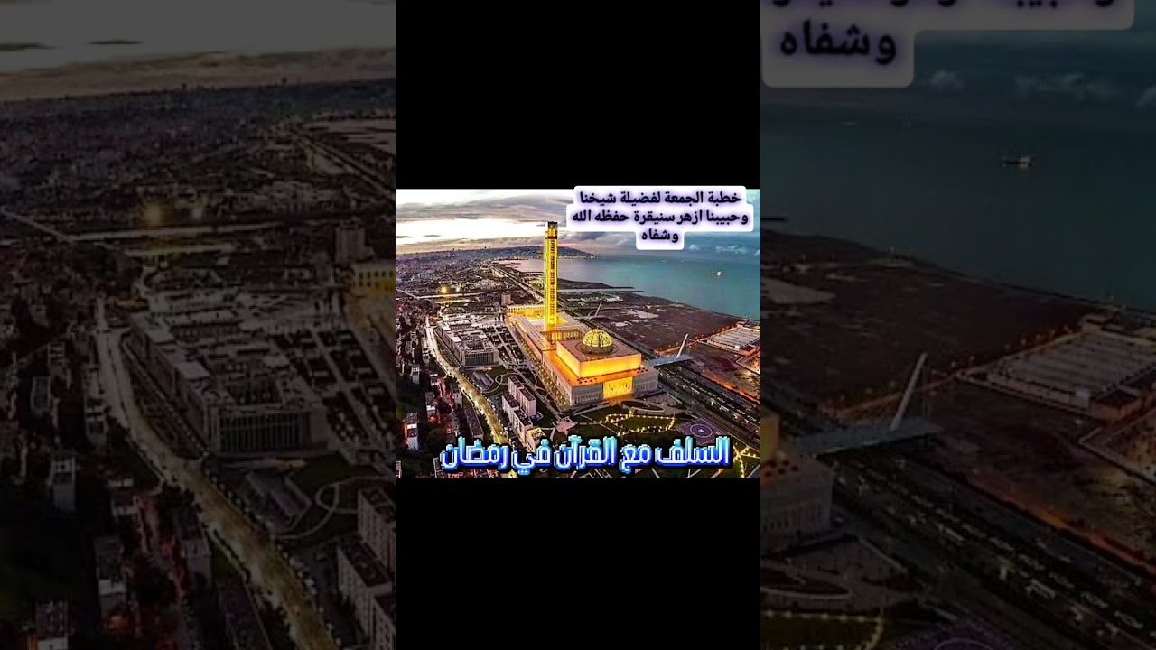 خطبة الجمعة لفضيلة شيخنا وعالمنا ازهر سنيقرة حفظه الله وشفاه