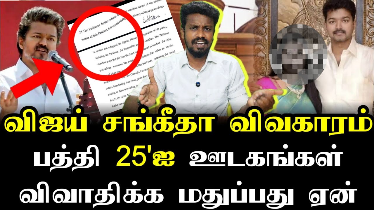 விஜய் சங்கீதா விவகாரம் | Tvk vijay | Tamizhaga vetri kalagam | Ilamperuvazhuthi 