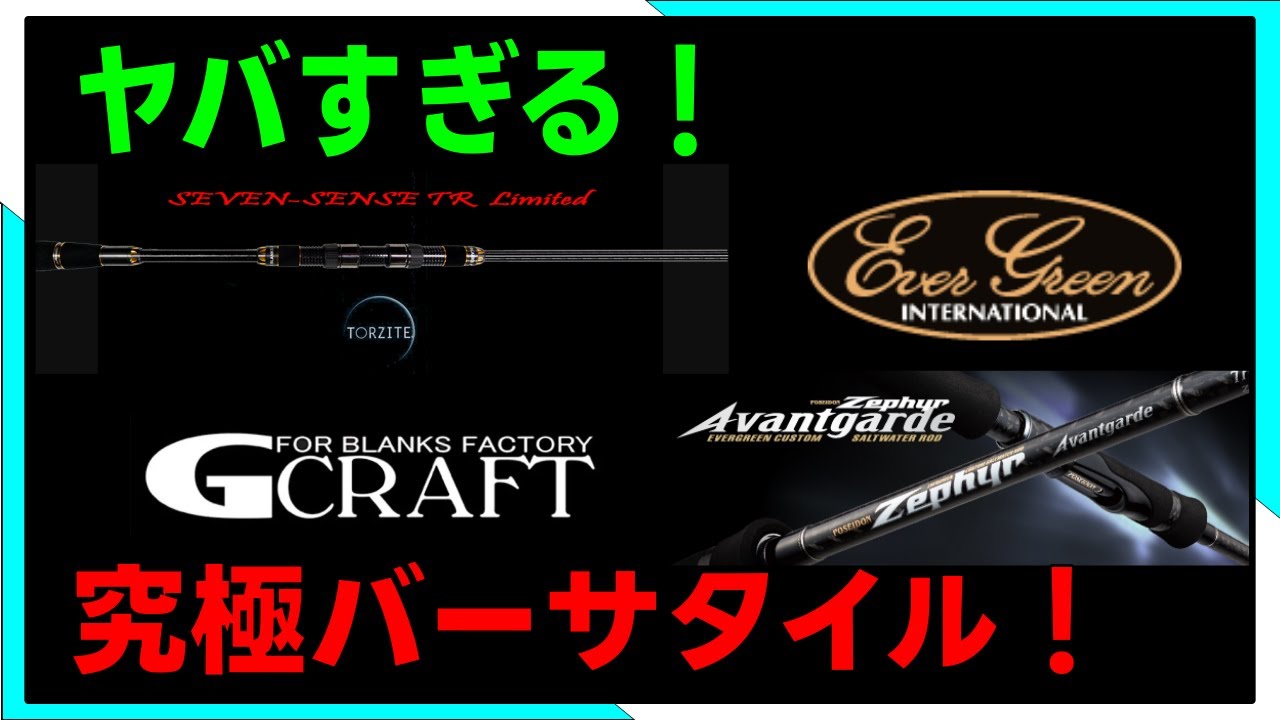 【試投インプレ】後編　究極2大メーカー！Gクラフト✖エバーグリーン　一挙4本試します！