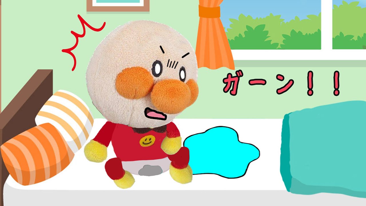 トイレは寝る前に行こう！赤ちゃんアンパンマンがおねしょしちゃった！？アンパンマンアニメ　anpanman animation