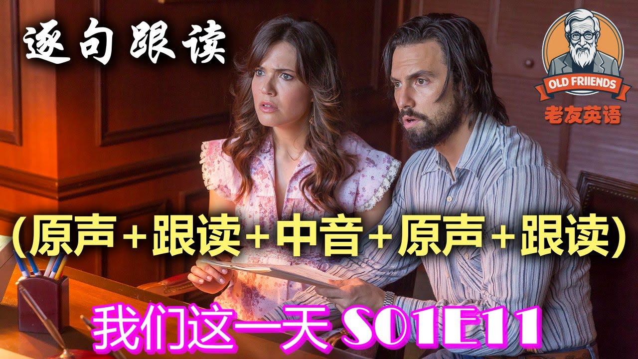 🎧原+读+中+原+读：我们这一天 S01E11｜中文配音｜美国人英文美国口音练习｜台词学英语｜看美剧学英文｜English Listening