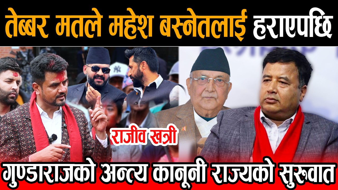 महेश बस्नेतलाई राजीवले तेब्बर मतले हराएपछि भने गुण्डाराज होइन अब कानुनी राज्यको सुरुवात हुन्छ ।