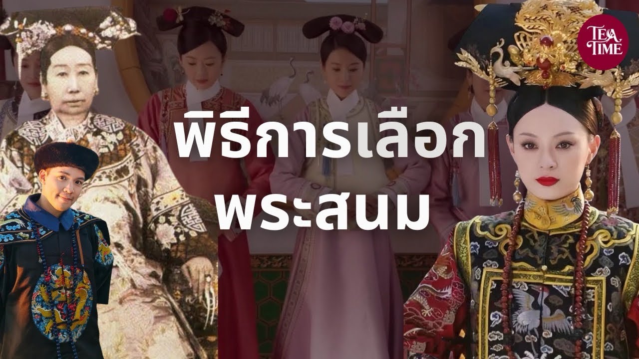 การเลือกพระสนมชิง | TeaTime EP.49