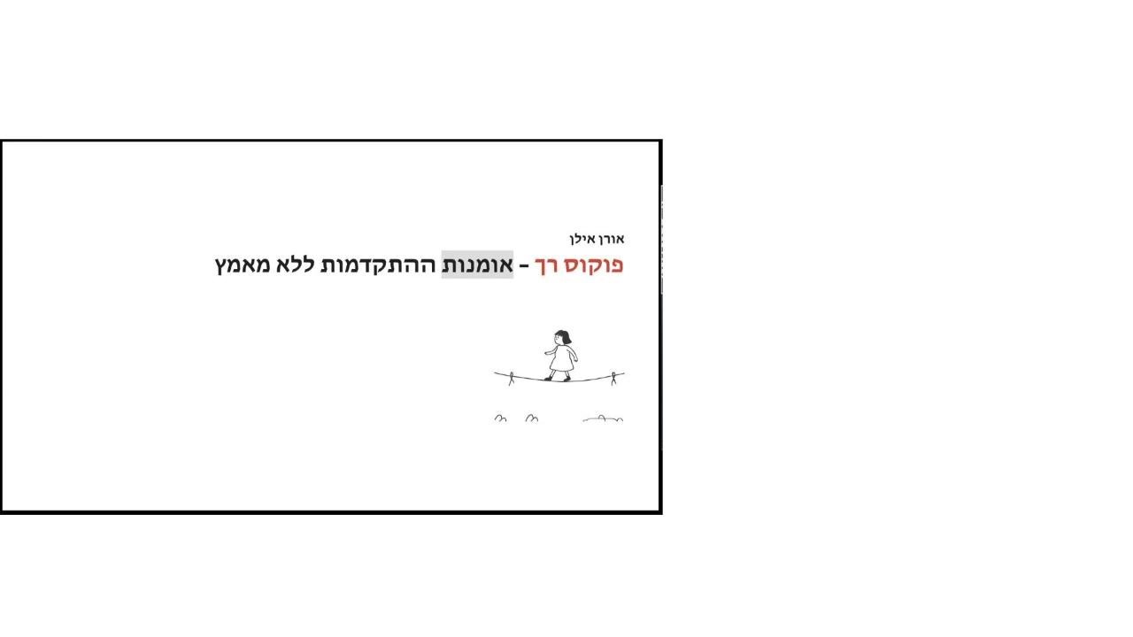 פוקוס רך: איך להתקדם בעסק ובחיים ללא מאמץ