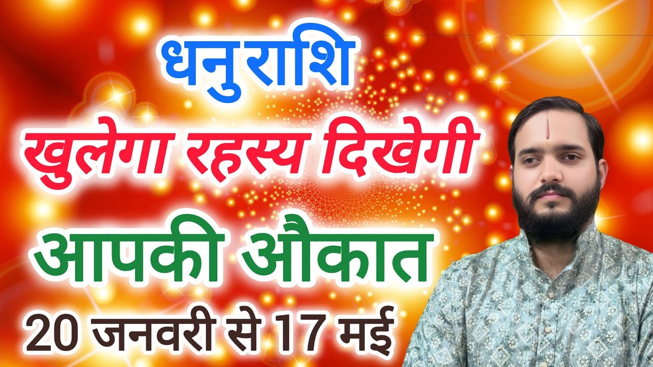 धनु राशि  20 जनवरी से 17 मई 
