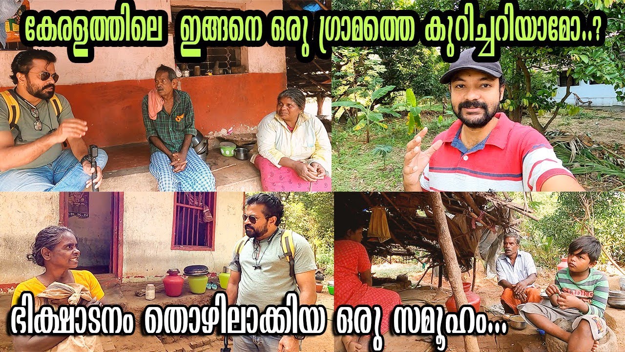 കേരളത്തിൽ  ഭിക്ഷാടനം തൊഴിലാക്കിയ ഒരു സമൂഹത്തെ കുറിച്ച് കേട്ടിട്ടുണ്ടോ..? begging community in Kerala