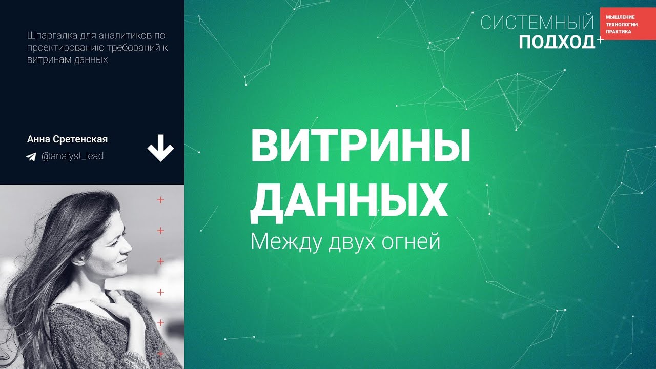 Анна Сретенская. Витрины данных: между двух огней