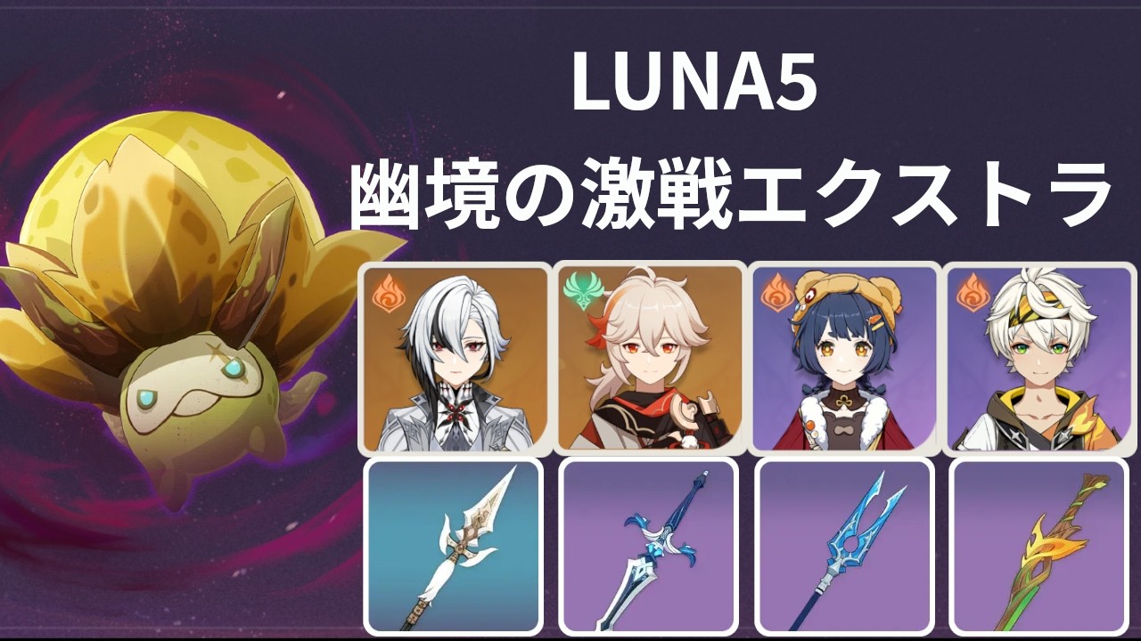 原神 Luna5 幽境の激戦 エクストラ 召使いとマンドラゴラ