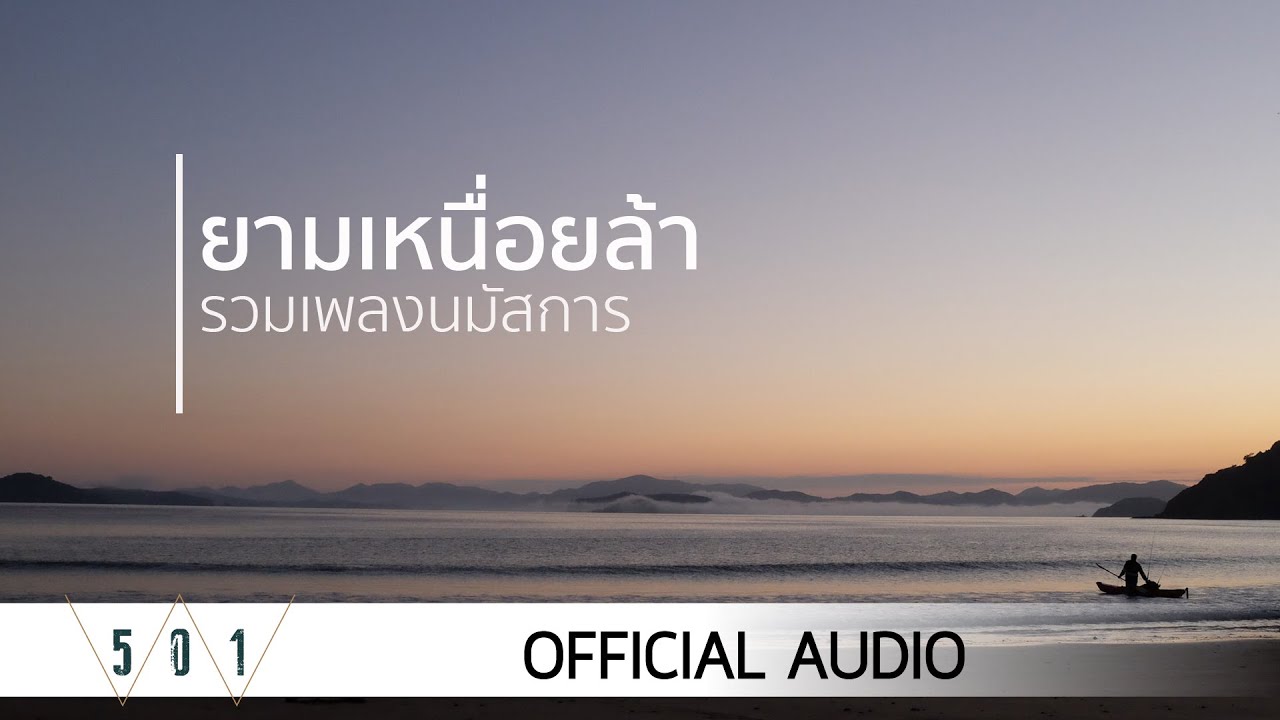 รวมเพลงนมัสการ ยามเหนื่อยล้า - W501 [Official Audio]