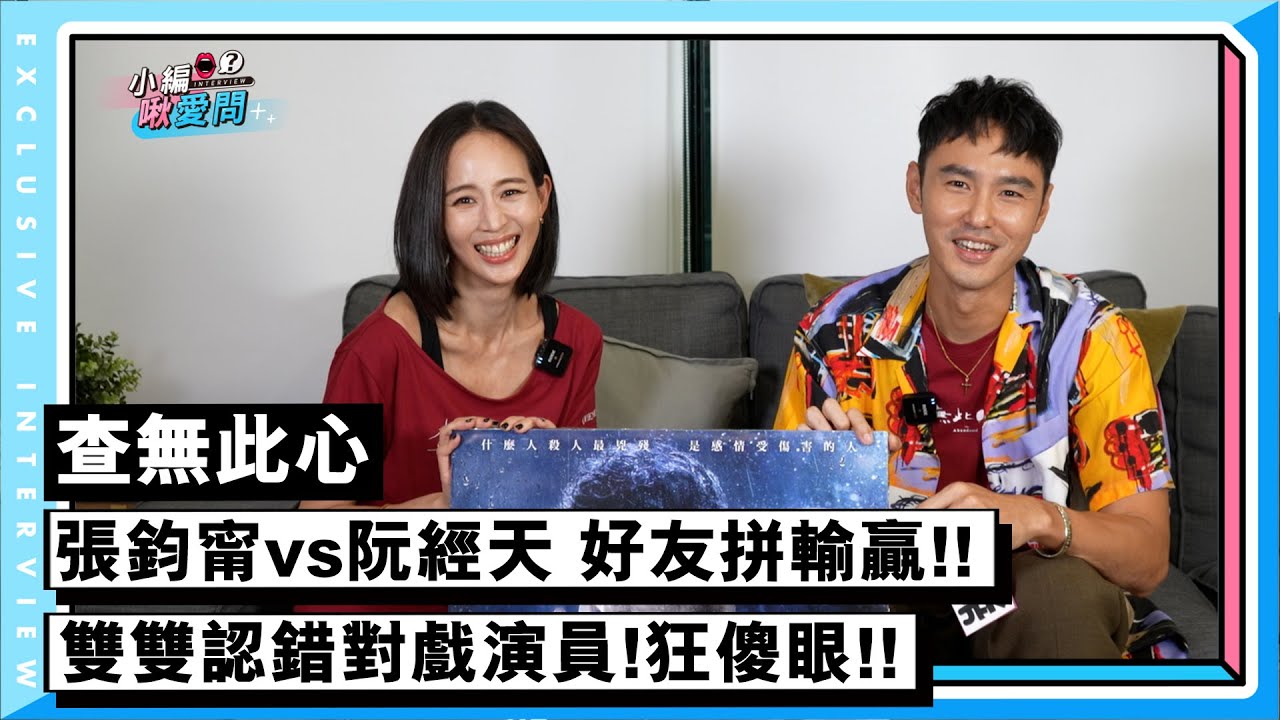 【張鈞甯 x 阮經天】好友拼輸贏！認錯對戲演員大傻眼！