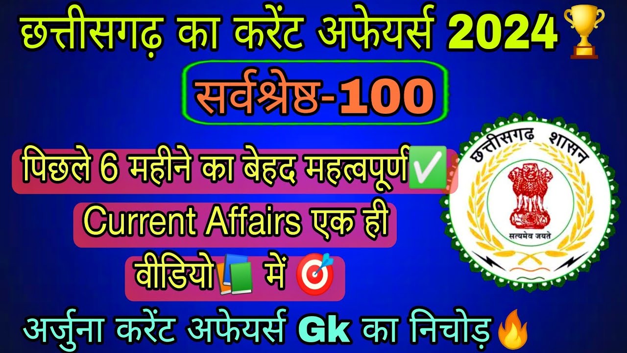 CG Current affairs Gk🔥ll जनवरी से लेकर जून तक का🏆ll सभी भर्ती परीक्षा हेतु बेहद महत्वपूर्ण🎯ll Cg gk💯