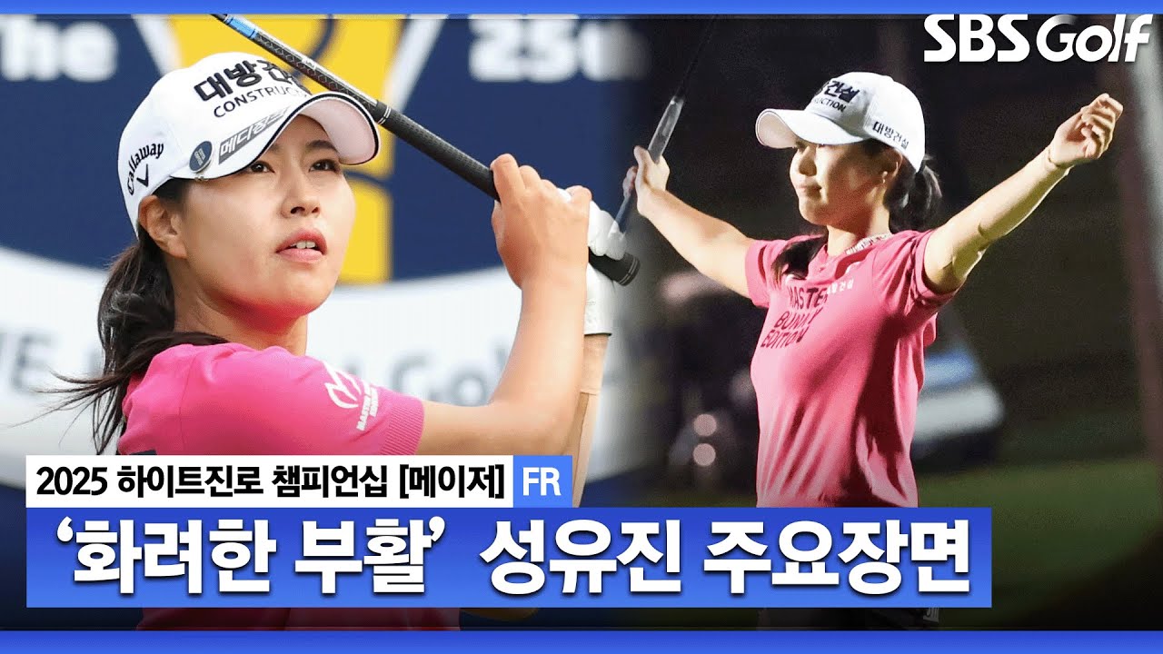 [2025 KLPGA] LPGA서 돌아온 성유진, '메이저 퀸'으로 부활! 성유진(-10) 주요장면_하이트진로 FR